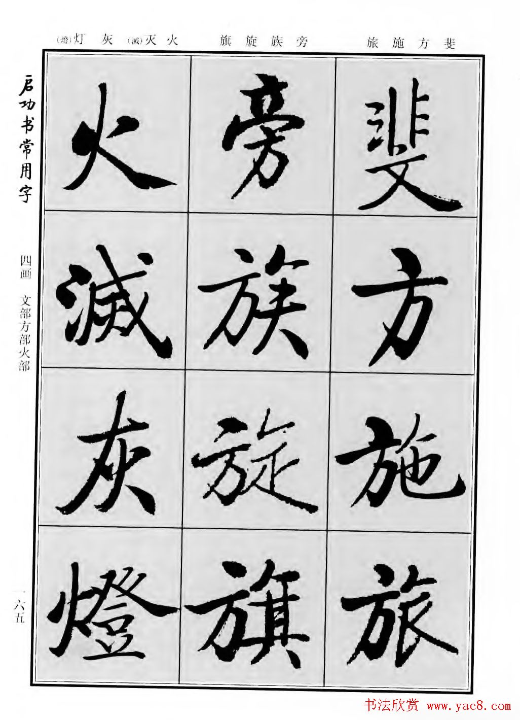 行楷600个常用字图片(行楷书法字帖欣赏《启功书常用字》)