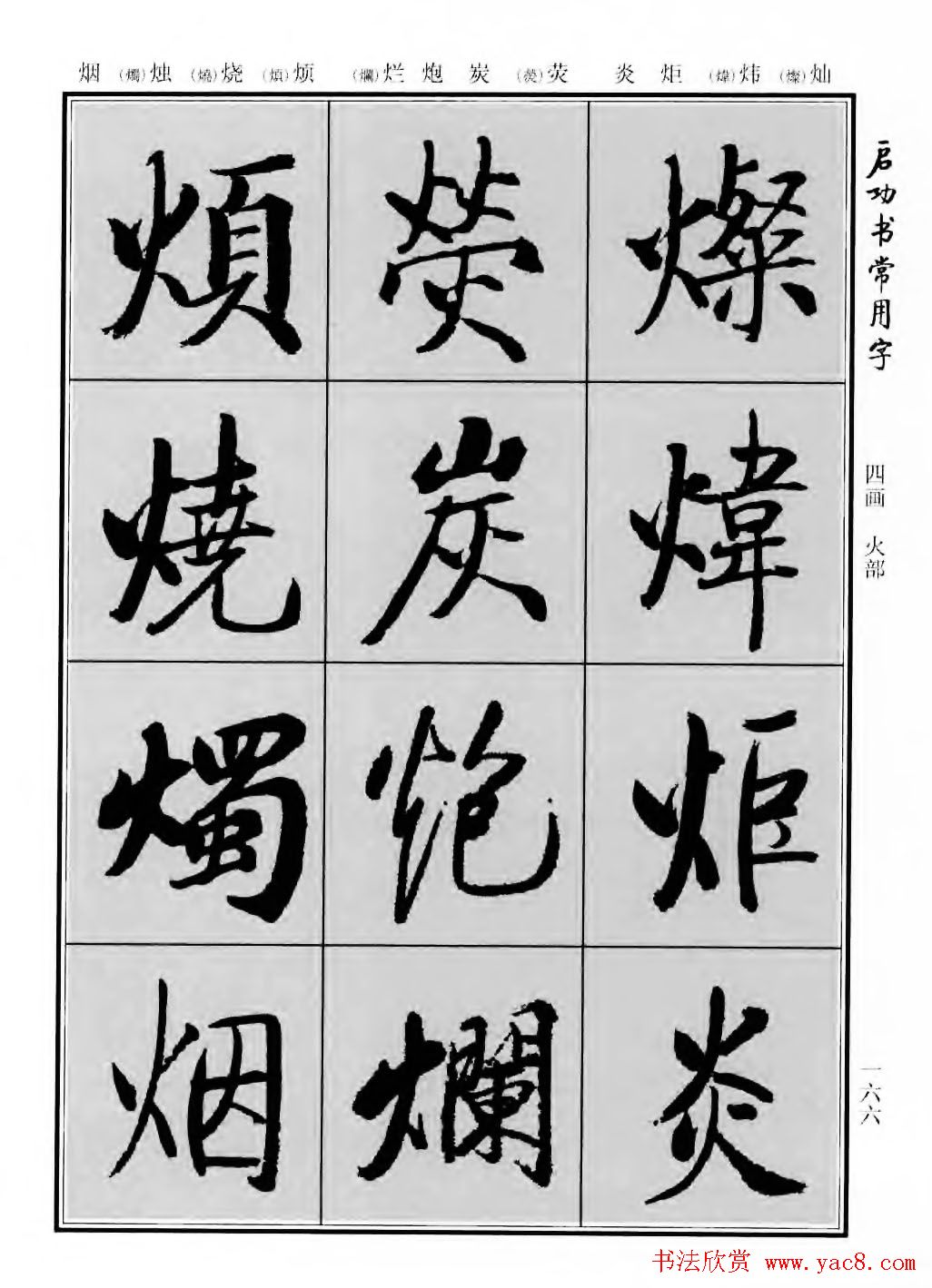 行楷600个常用字图片(行楷书法字帖欣赏《启功书常用字》)