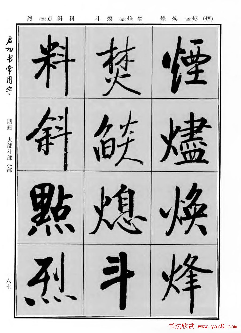 行楷600个常用字图片(行楷书法字帖欣赏《启功书常用字》)