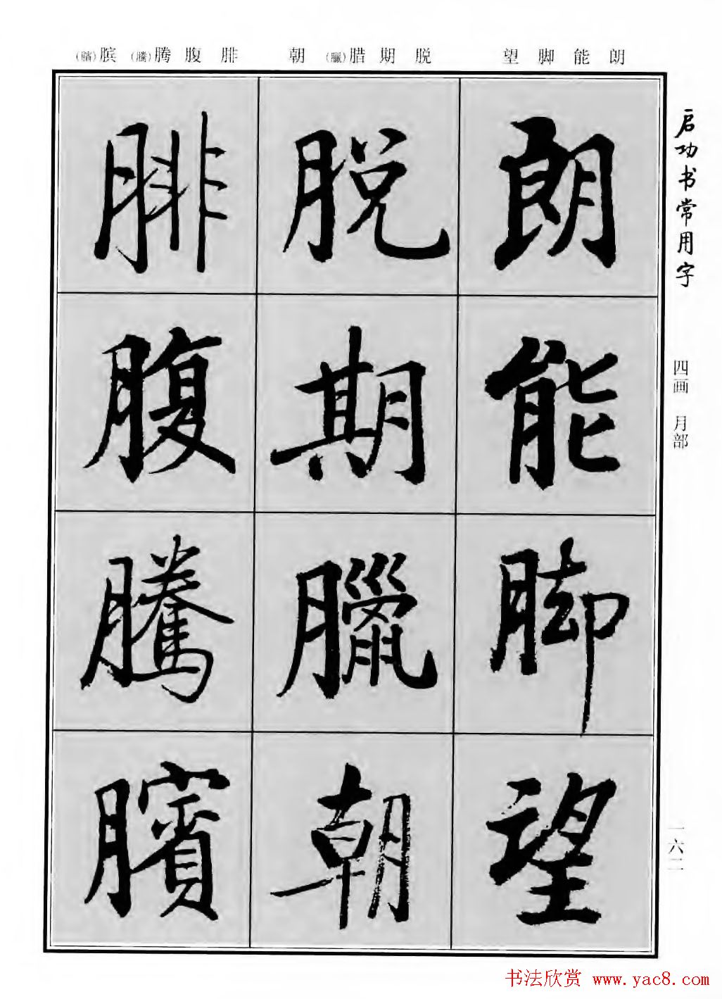 行楷600个常用字图片(行楷书法字帖欣赏《启功书常用字》)