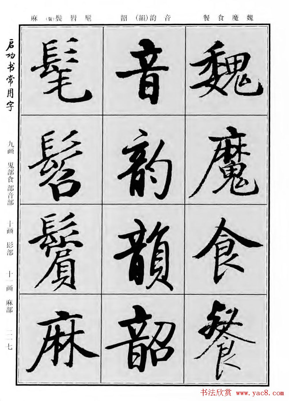 行楷600个常用字图片(行楷书法字帖欣赏《启功书常用字》)