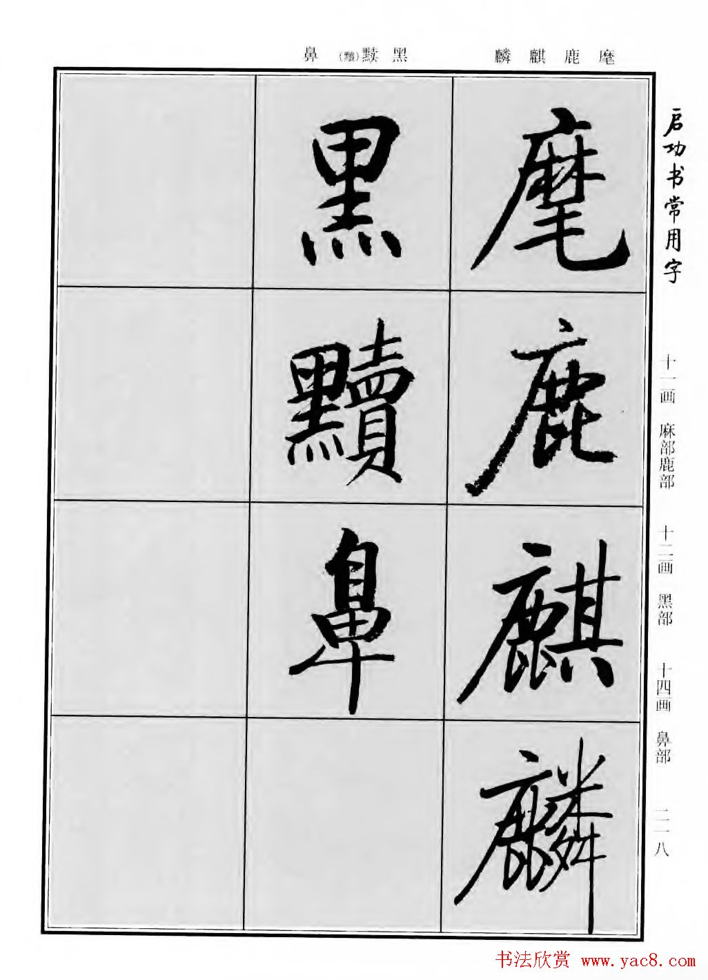 行楷600个常用字图片(行楷书法字帖欣赏《启功书常用字》)