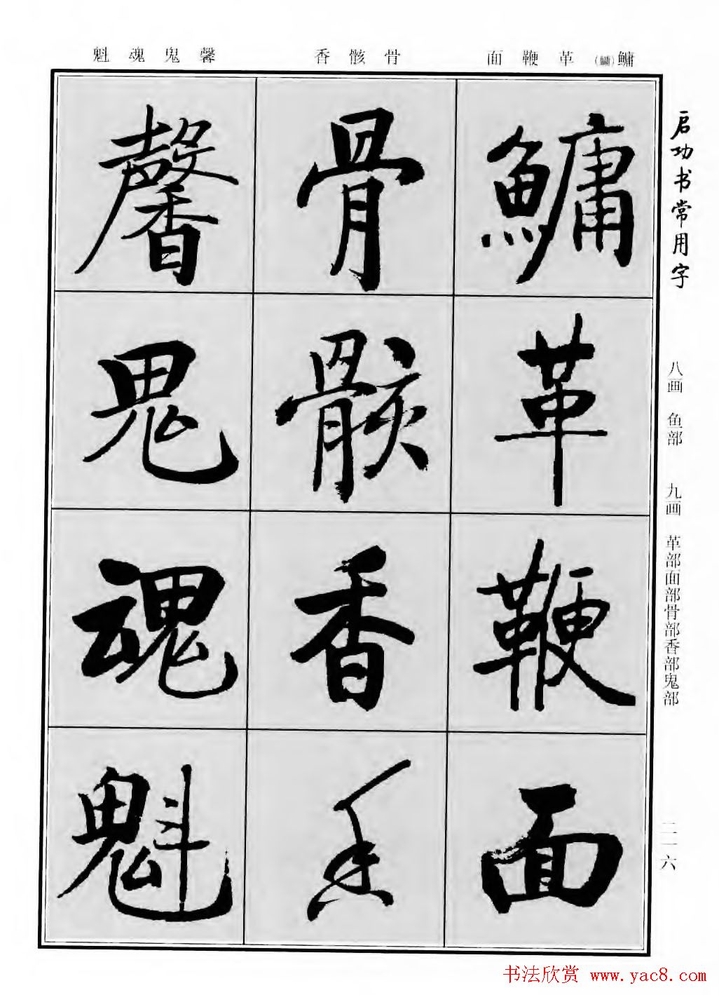 行楷600个常用字图片(行楷书法字帖欣赏《启功书常用字》)