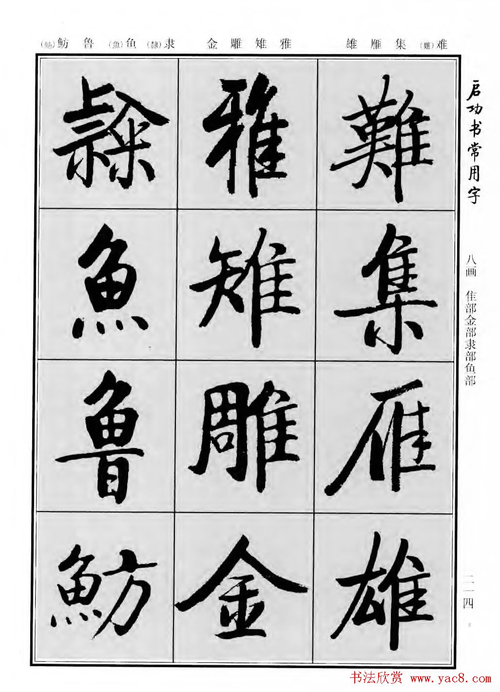 行楷600个常用字图片(行楷书法字帖欣赏《启功书常用字》)