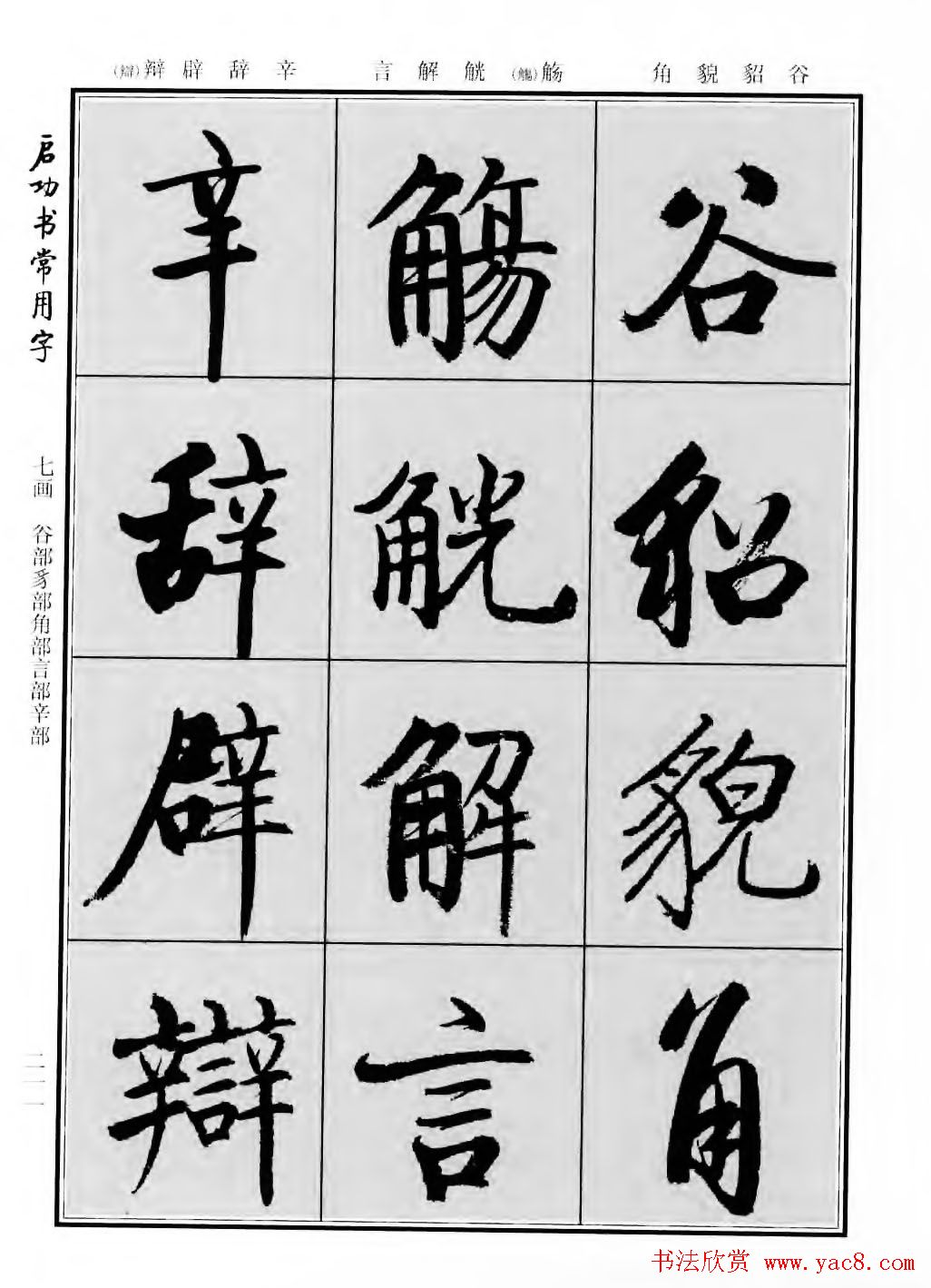 行楷600个常用字图片(行楷书法字帖欣赏《启功书常用字》)