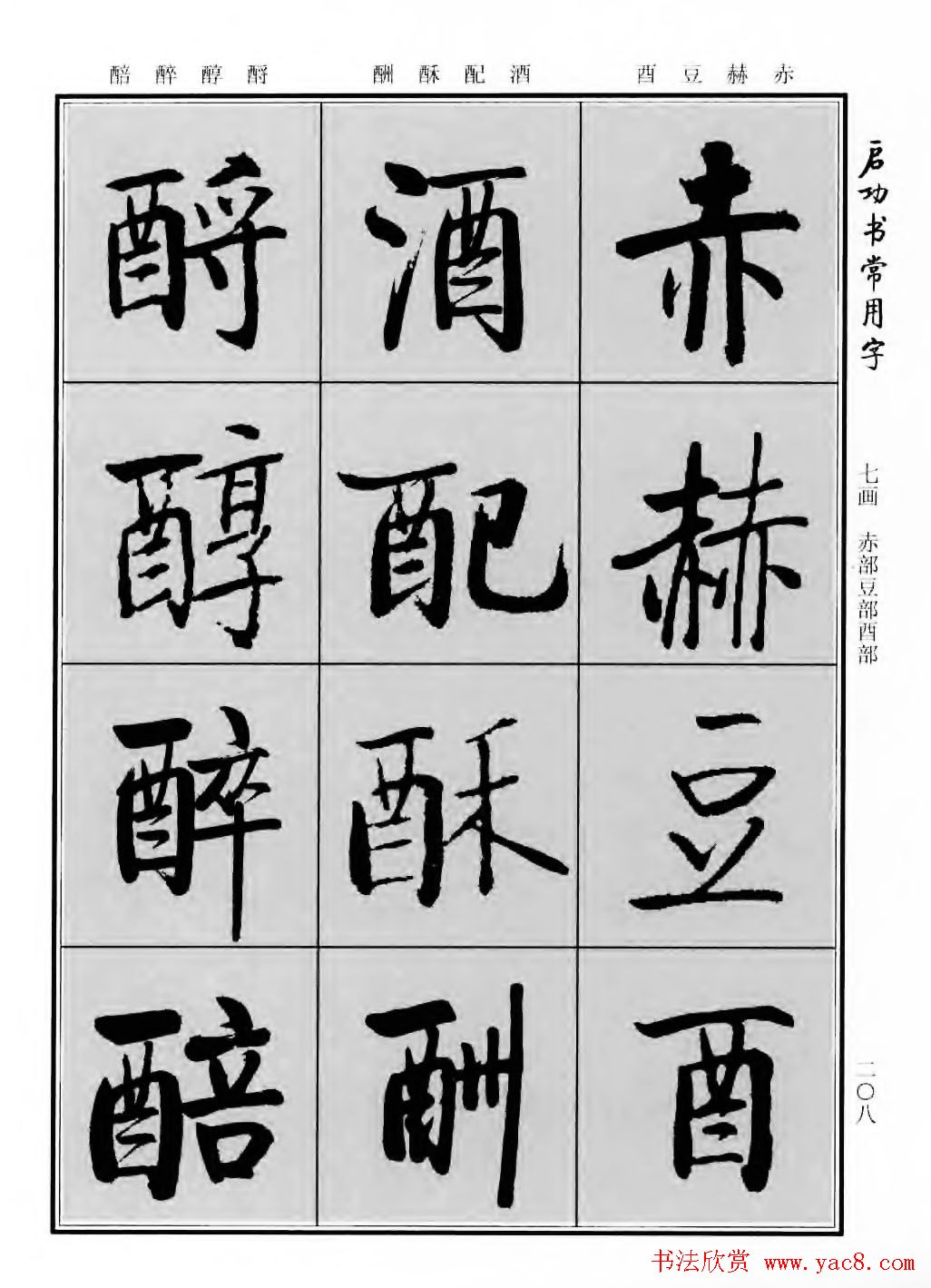 行楷600个常用字图片(行楷书法字帖欣赏《启功书常用字》)