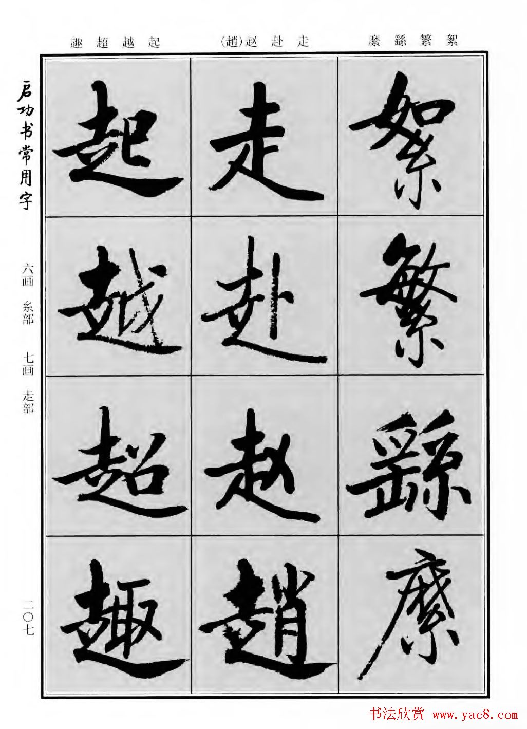 行楷600个常用字图片(行楷书法字帖欣赏《启功书常用字》)