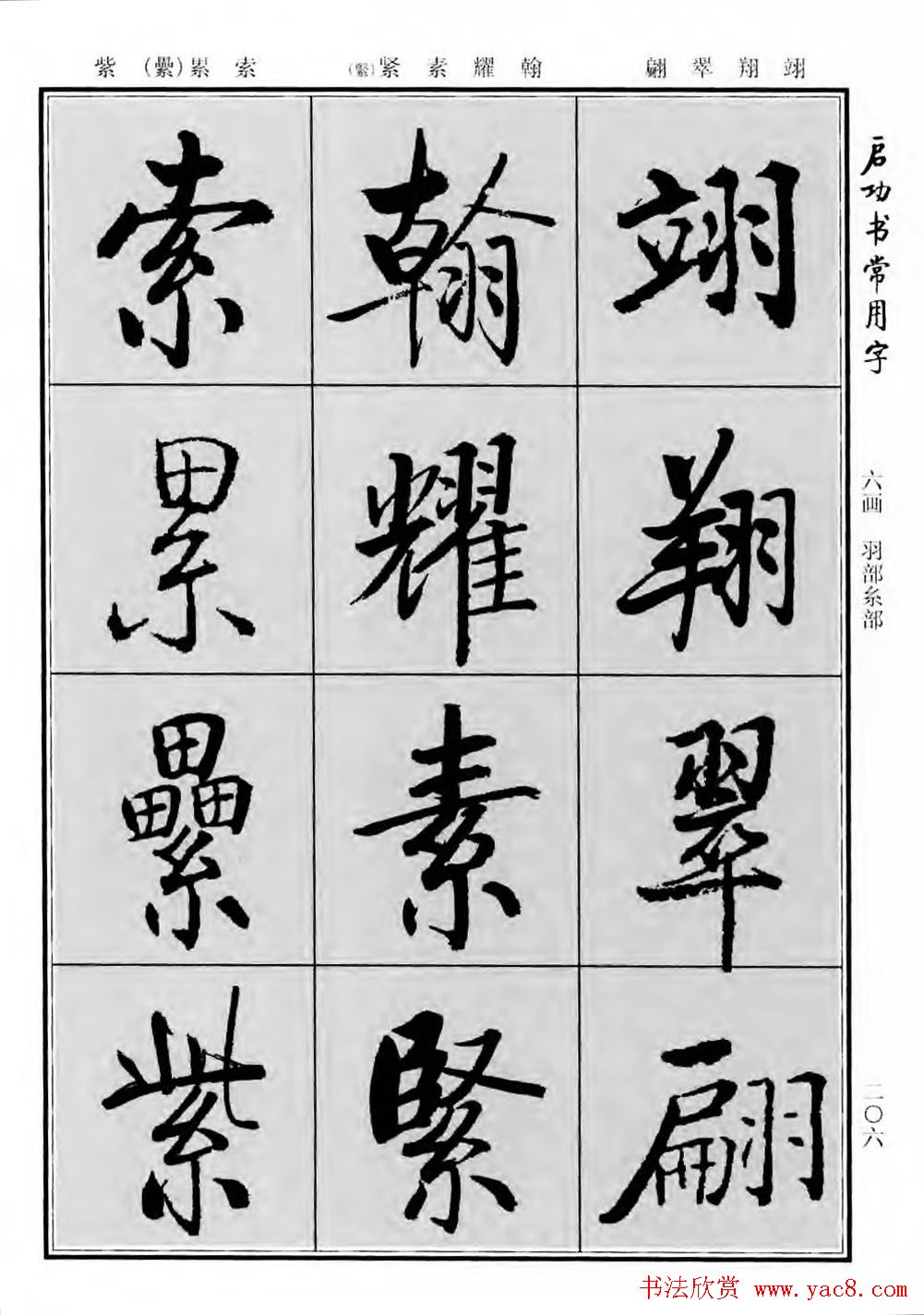 行楷600个常用字图片(行楷书法字帖欣赏《启功书常用字》)