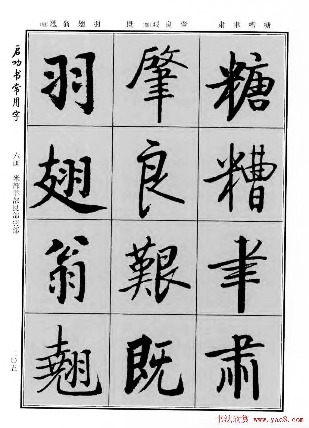 行楷600个常用字图片(行楷书法字帖欣赏《启功书常用字》)