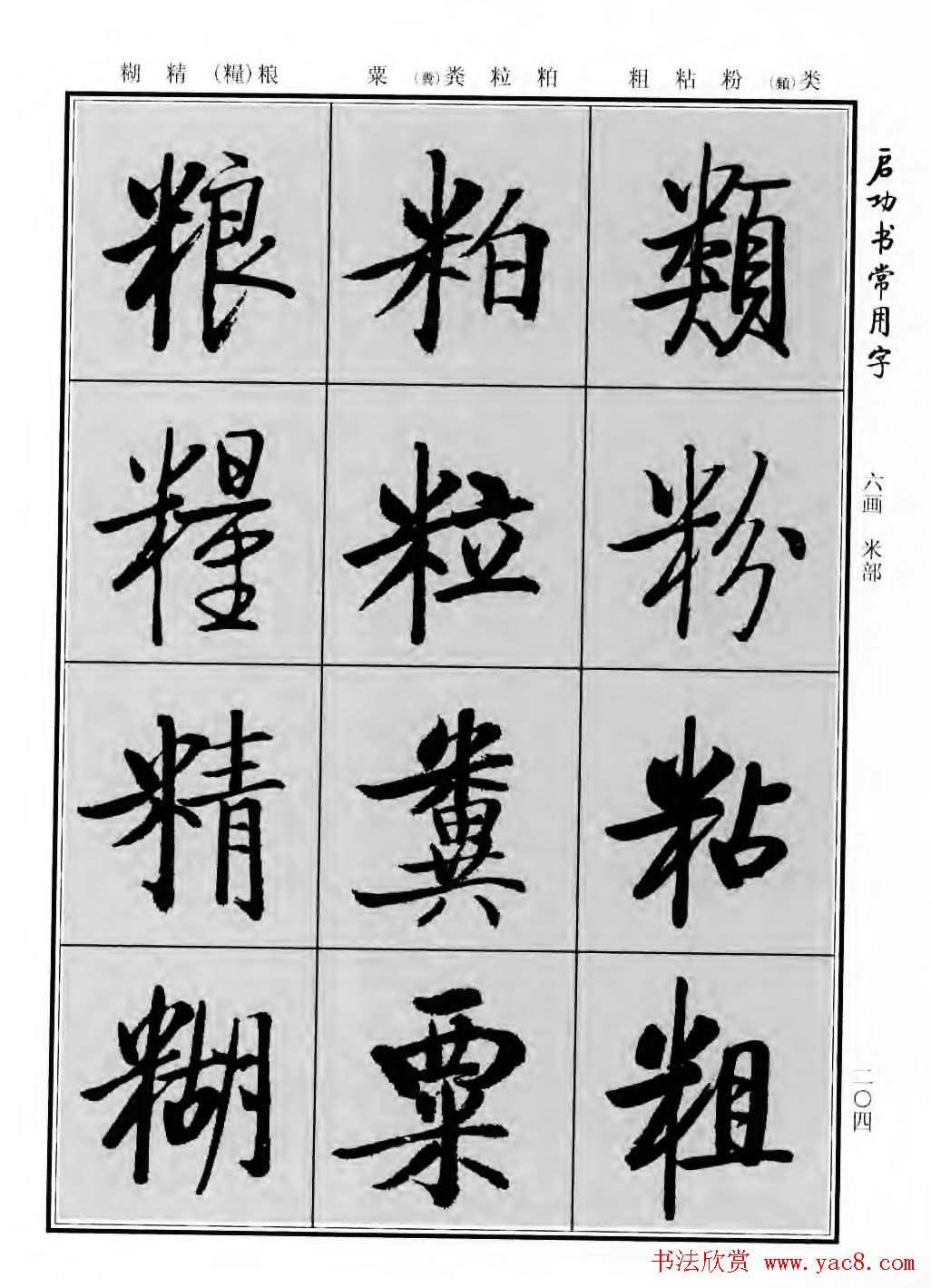 行楷600个常用字图片(行楷书法字帖欣赏《启功书常用字》)