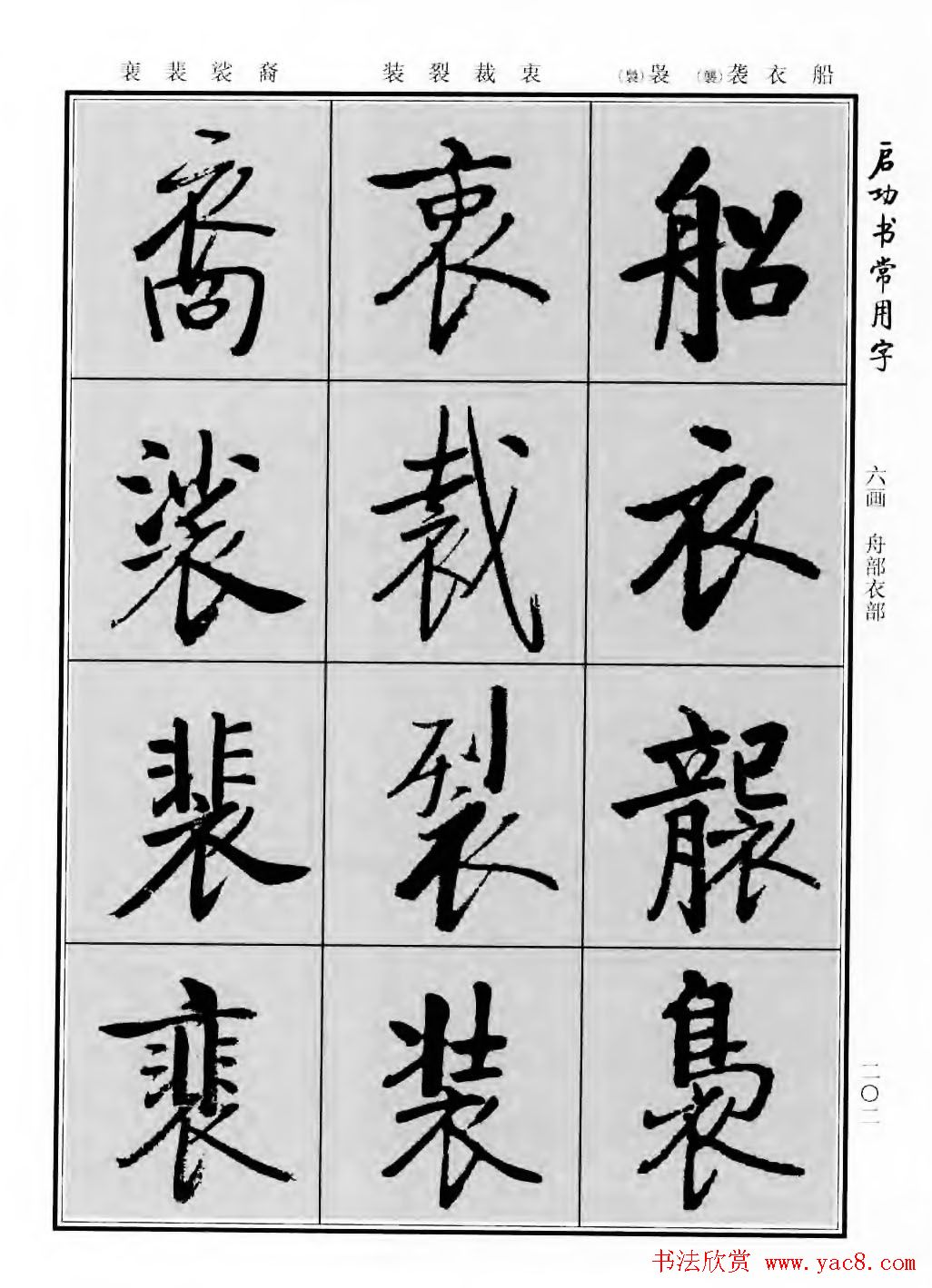 行楷600个常用字图片(行楷书法字帖欣赏《启功书常用字》)