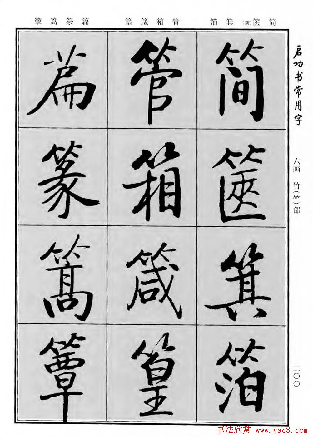 行楷600个常用字图片(行楷书法字帖欣赏《启功书常用字》)