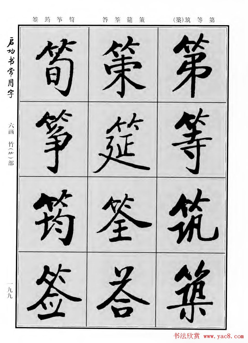 行楷600个常用字图片(行楷书法字帖欣赏《启功书常用字》)