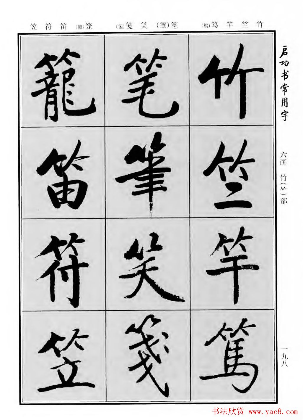 行楷600个常用字图片(行楷书法字帖欣赏《启功书常用字》)