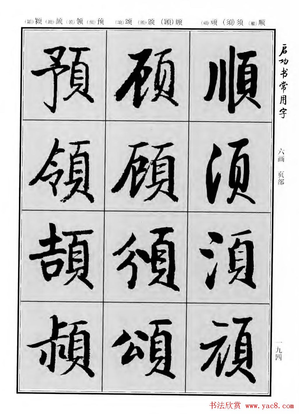 行楷600个常用字图片(行楷书法字帖欣赏《启功书常用字》)