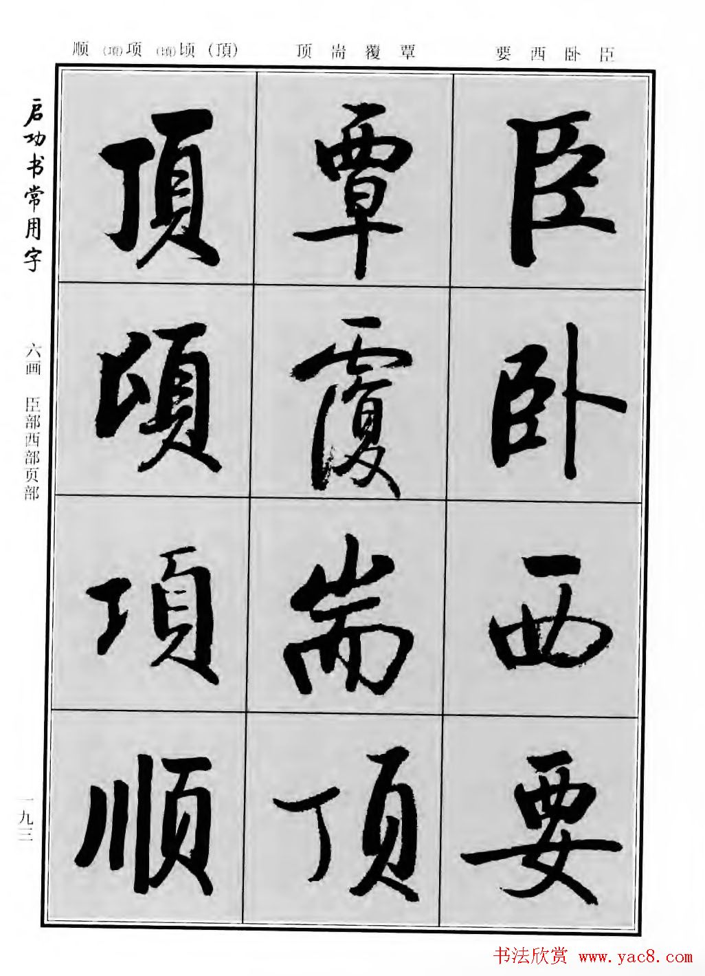 行楷600个常用字图片(行楷书法字帖欣赏《启功书常用字》)