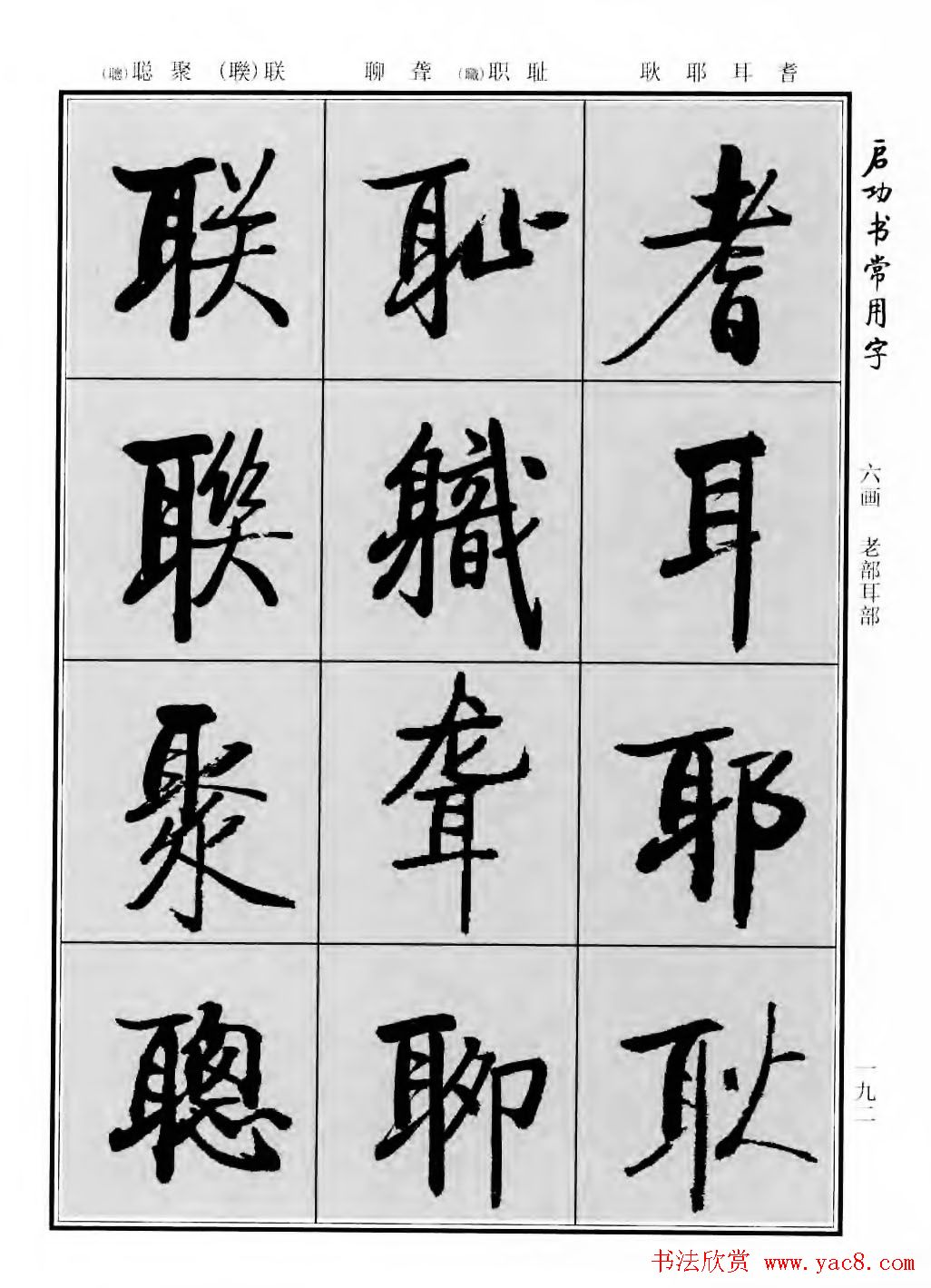 行楷600个常用字图片(行楷书法字帖欣赏《启功书常用字》)