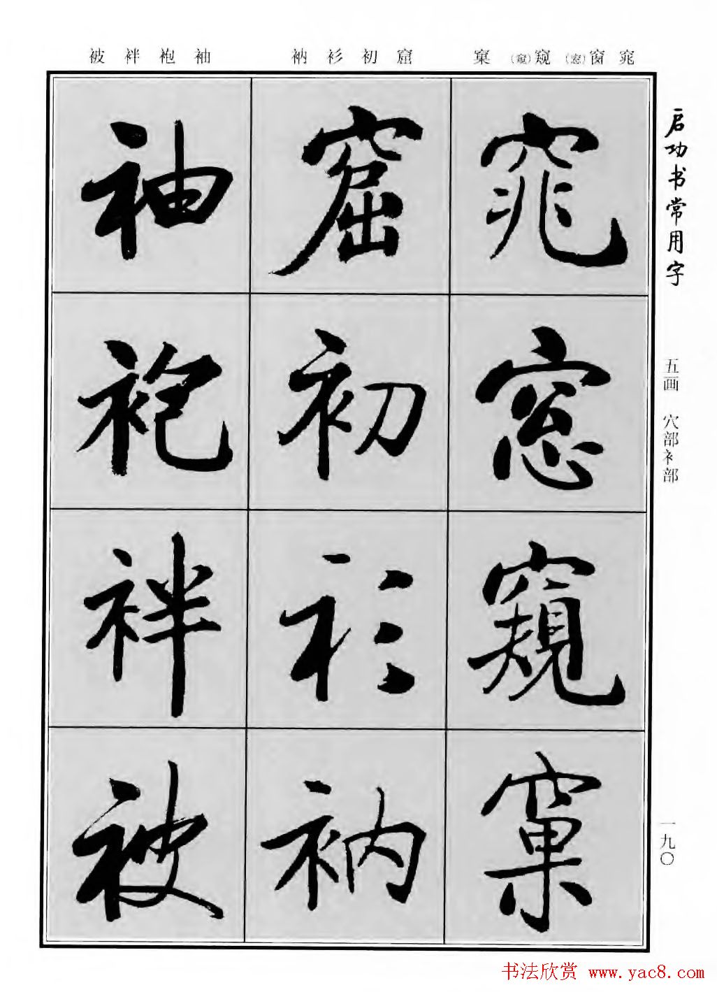 行楷600个常用字图片(行楷书法字帖欣赏《启功书常用字》)