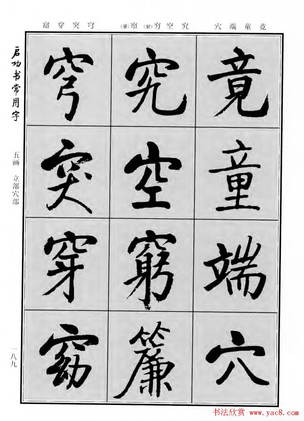 行楷600个常用字图片(行楷书法字帖欣赏《启功书常用字》)